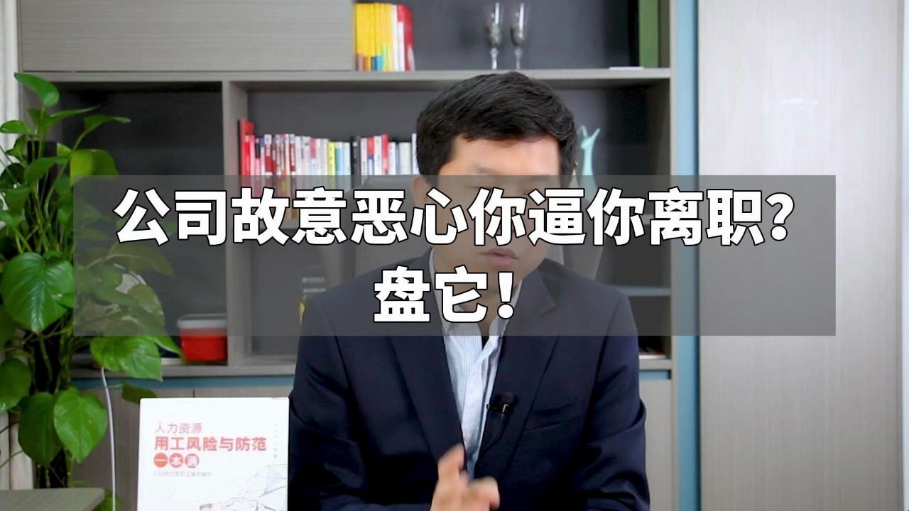 公司故意恶心你逼你离职?盘它!哔哩哔哩bilibili