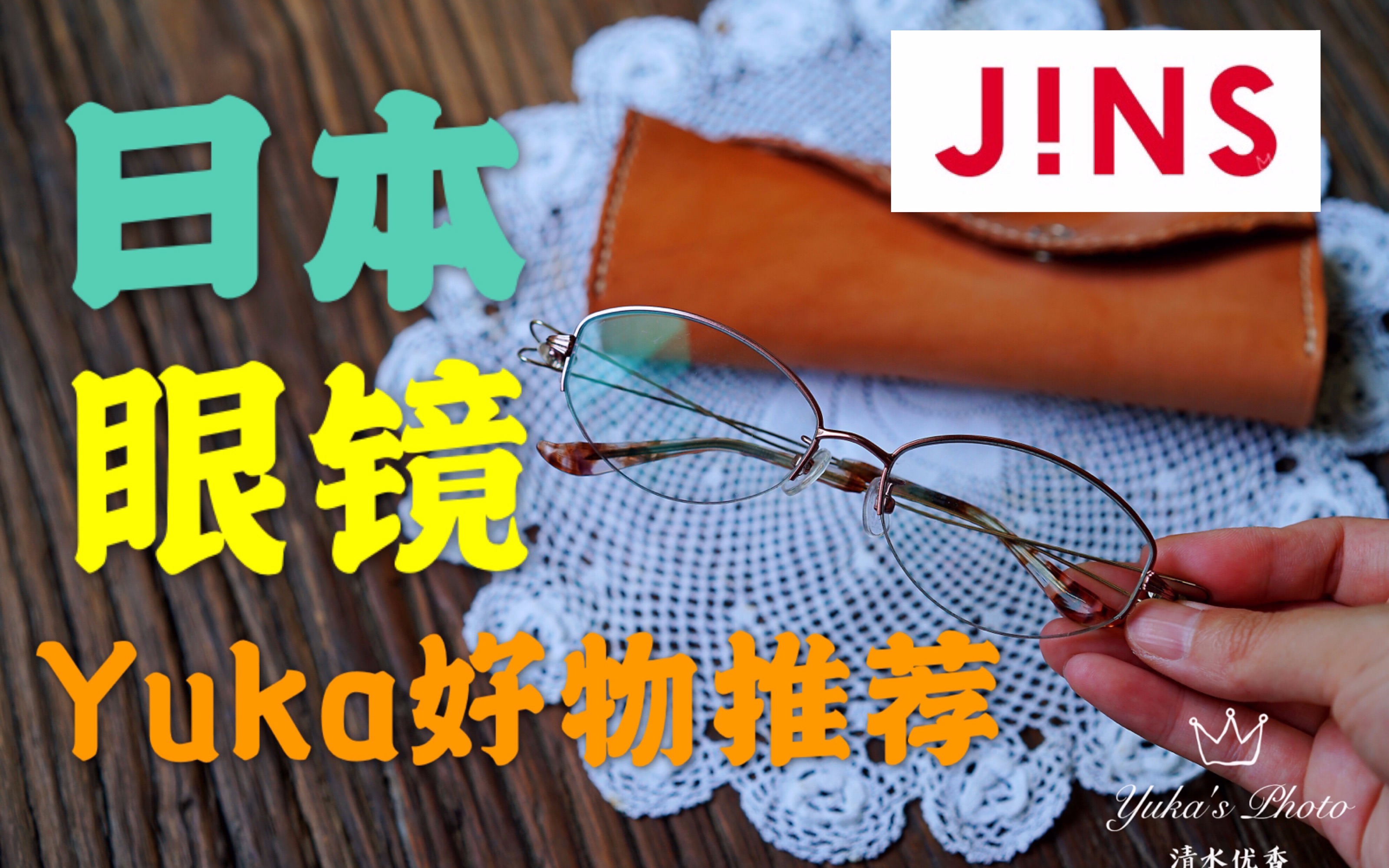 Yuka好物推荐~日本JINS眼镜【来日必买系列】(附日本配眼镜流程)哔哩哔哩bilibili