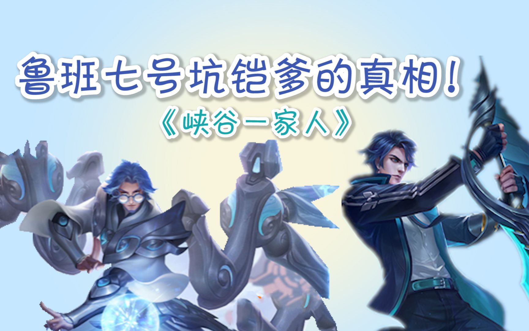 峡谷一家人:鲁班七号坑铠的真相