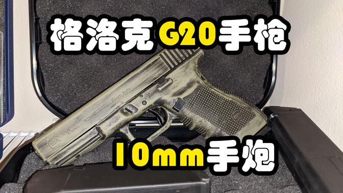 【海外合法】口径即是正义，格洛克Glock 20 10mm手炮测评，一枪连熊都能给你扬了
