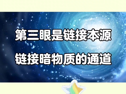 高我对话:第三眼是链接本源的管道哔哩哔哩bilibili