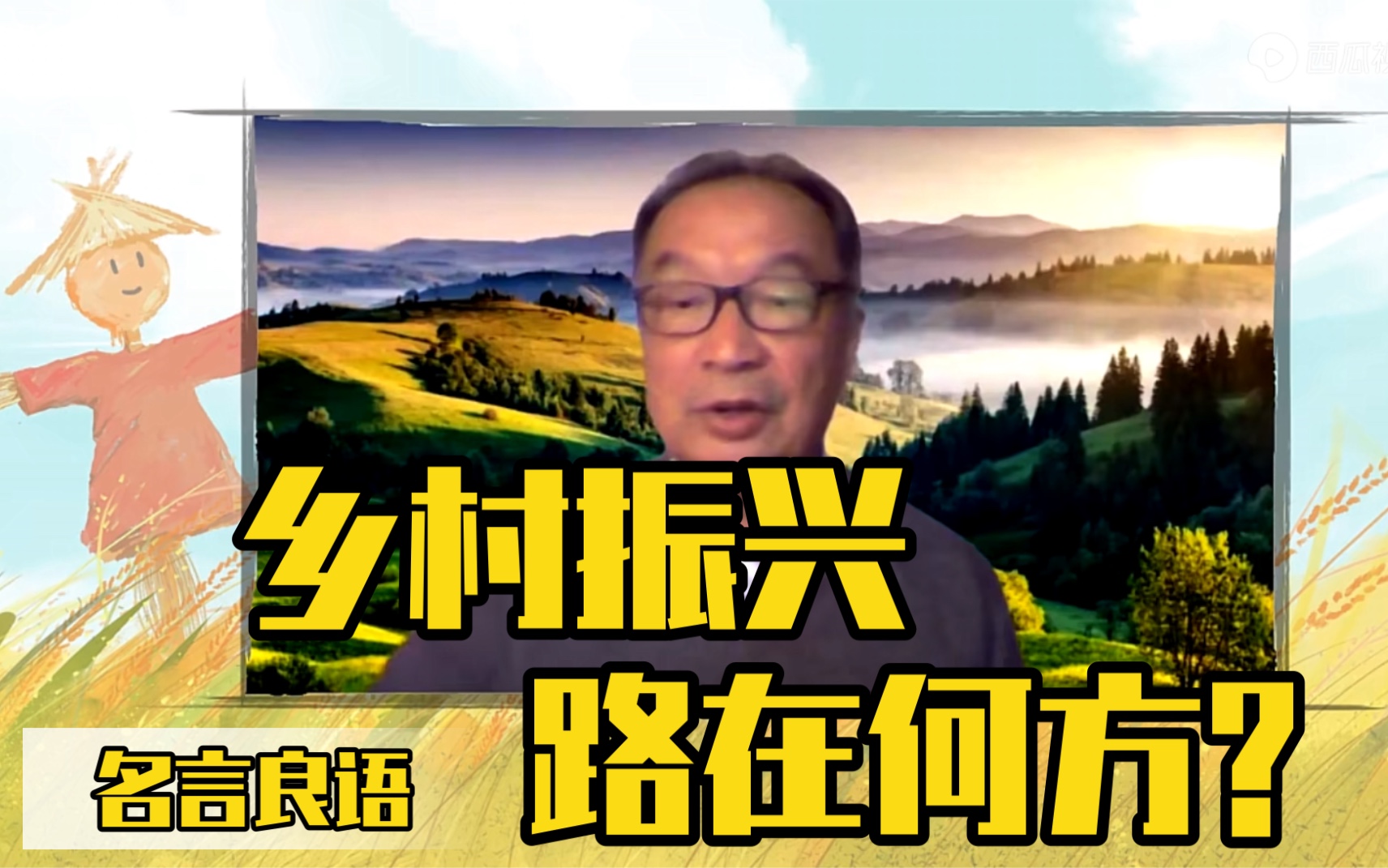 【名言良语】“三农学者”温铁军——乡村振兴路在何方?哔哩哔哩bilibili