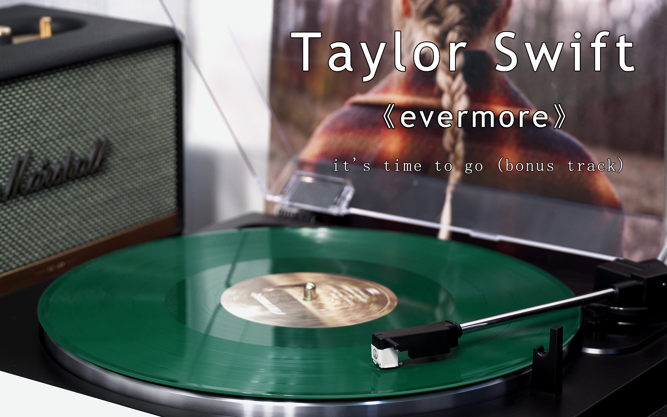 [图]【黑胶试听】Taylor Swift 《evermore》 it's time to go (bonus track)