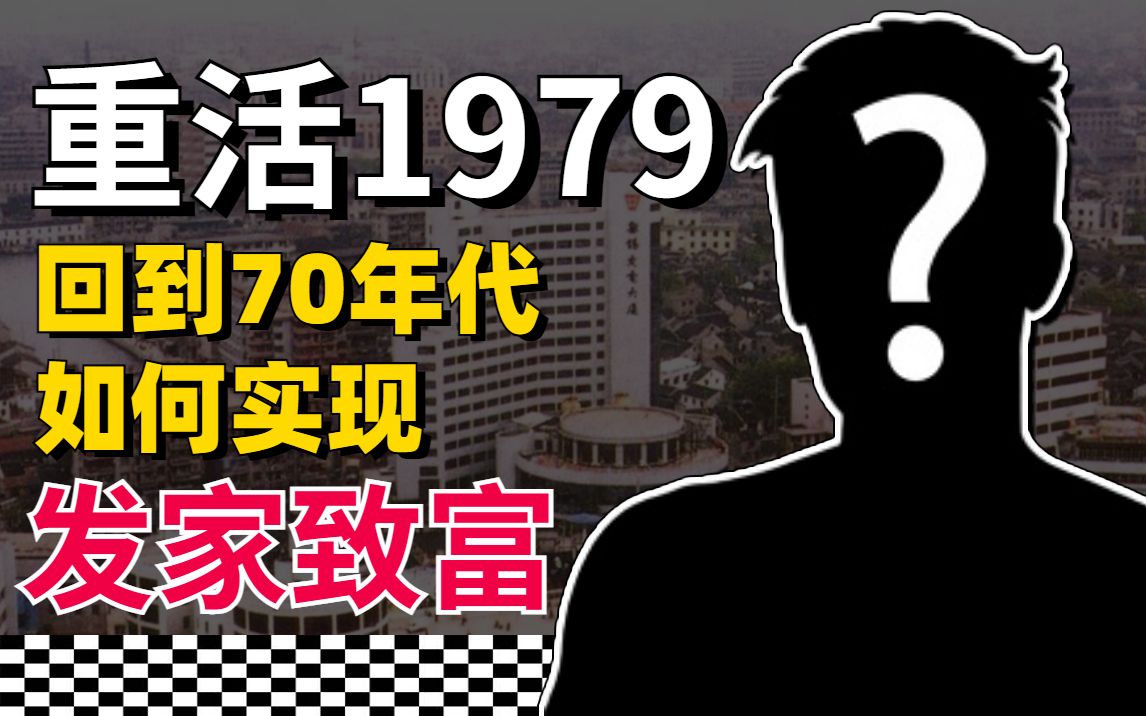 [图]重生70年代，如何快速发家致富？