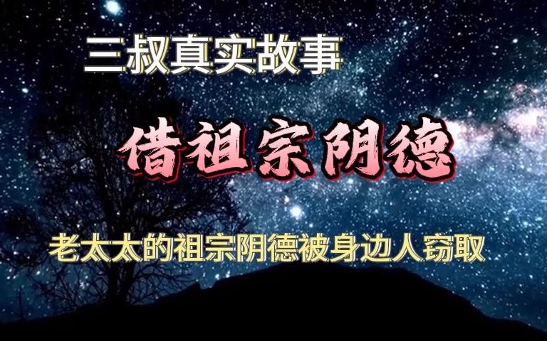 [图]《真实民间故事》借祖宗阴德：老太太的祖宗阴德被身边人窃取