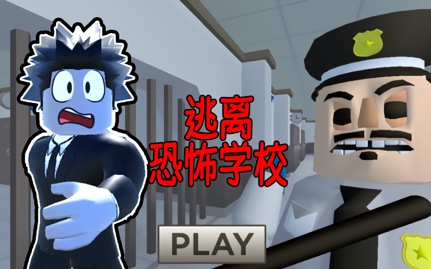 [图]不小心进入恐怖学校，我要在学校保安的抓捕中逃出去！ROBLOX