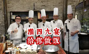 Download Video: 看国宴大师怎么宠粉！对老饭骨和粉丝来说，最浪漫的双向奔赴就是，给你做饭！