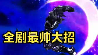 最超模的一集！凭啥坦度和速度能在同一个人身上啊？
