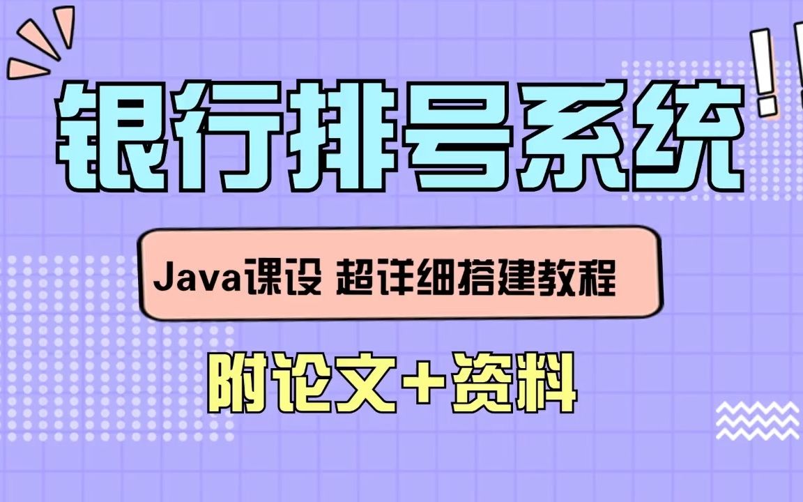 Java课设 银行排号系统 超详细搭建教程Java GUI/JDBC/Socket/Xml 白嫖论文+源码 Java基础/Java项目/Java实战/毕业设计哔哩哔哩bilibili