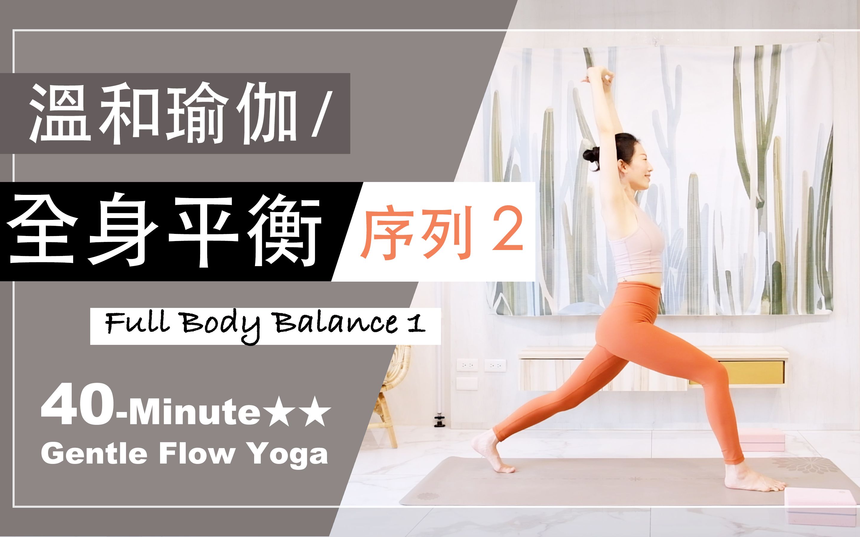 [图]「Yoga With Jade」40分钟 温和瑜伽【全身平衡-序列2】Gentle Flow Yoga ★ ★ #流汗排毒#身心平衡 #流动瑜珈 #纾压伸展