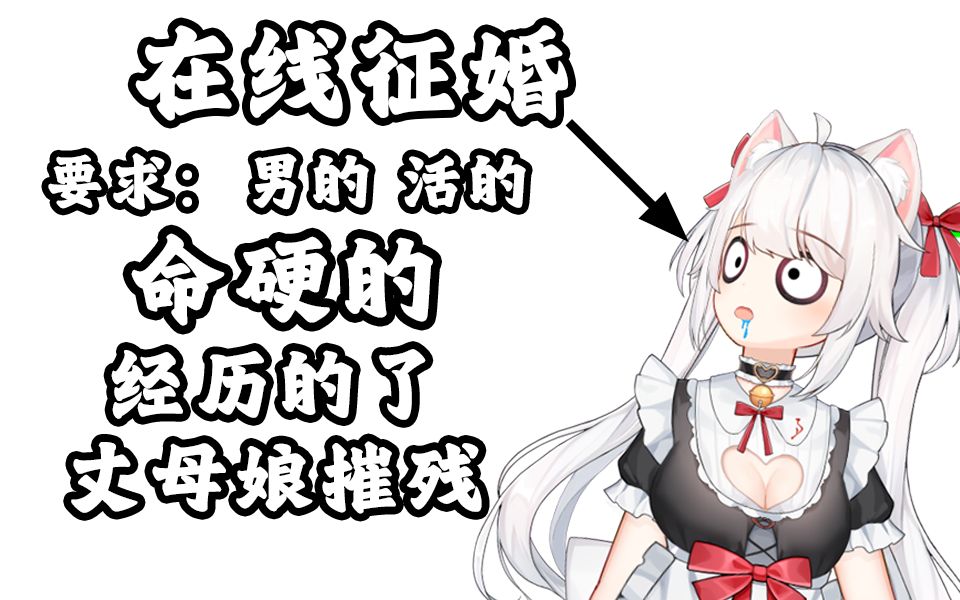 虚拟主播在线征婚哔哩哔哩bilibili