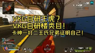 Descargar video: 【卡莎】VKG自研王虎？卡神虹吸一打二王氏兄弟证明自己不是彩笔！“相信卡哥，相信卡哥！”