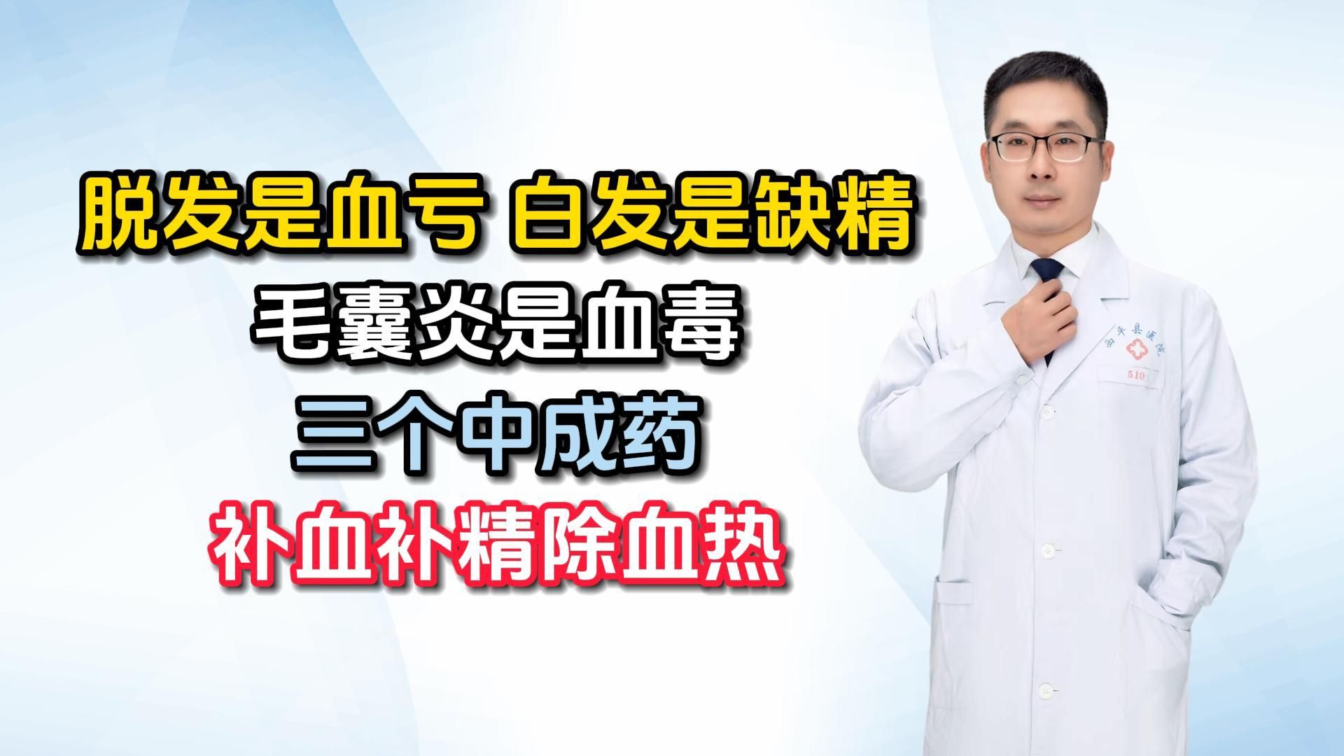 脱发是血亏,白发是缺精,毛囊炎是血毒,3个中成药,补血补精除血热哔哩哔哩bilibili