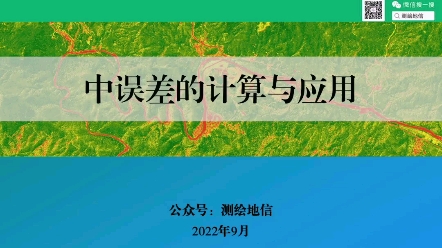 中误差的计算与应用哔哩哔哩bilibili