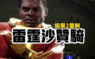 Download Video: 【暗黑2重制】雷霆沙赞骑 - 这都Patch 2.7 第四赛季了，不玩点花样吗