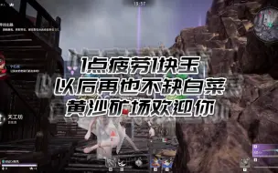 Video herunterladen: 【永劫无间】征神之路魂玉晶块与啄玉晶失衡？黄沙矿场归来让你再也不缺魂玉晶块