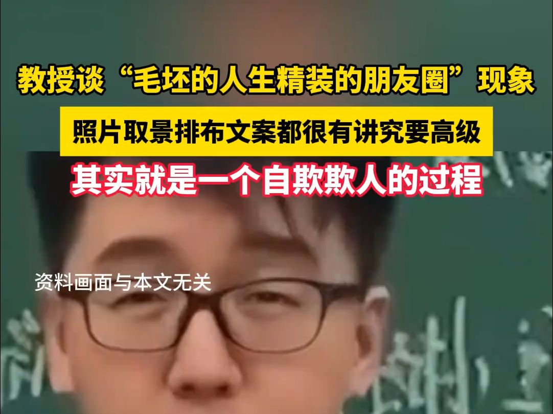 教授谈“毛坯的人生精装的朋友圈”现象,照片取景排布文案都很有讲究要高级,其实就是一个自欺欺人的过程哔哩哔哩bilibili