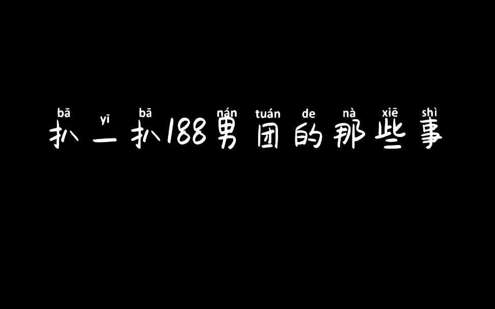 【188男团】扒一扒188男团那些事(完结篇)/李玉,俞风城,原炀哔哩哔哩bilibili