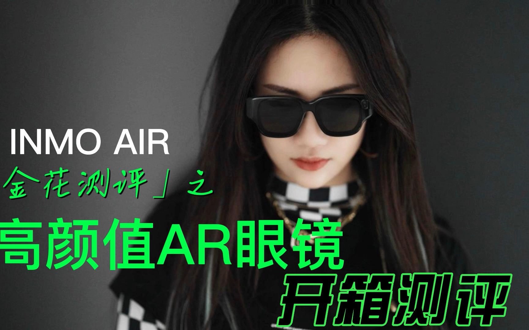 【金花测评】高颜值AR眼镜inmo air开箱哔哩哔哩bilibili