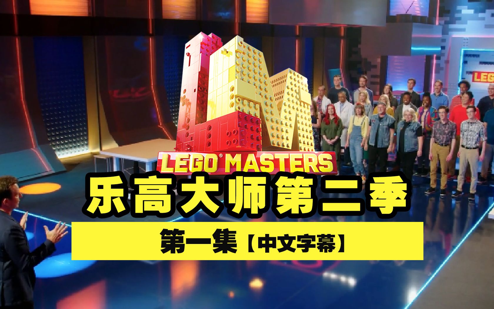 乐高大师美版第二季第一集S2E01超清完整版【中字熟肉】Lego Masters全网中文首发!哔哩哔哩bilibili