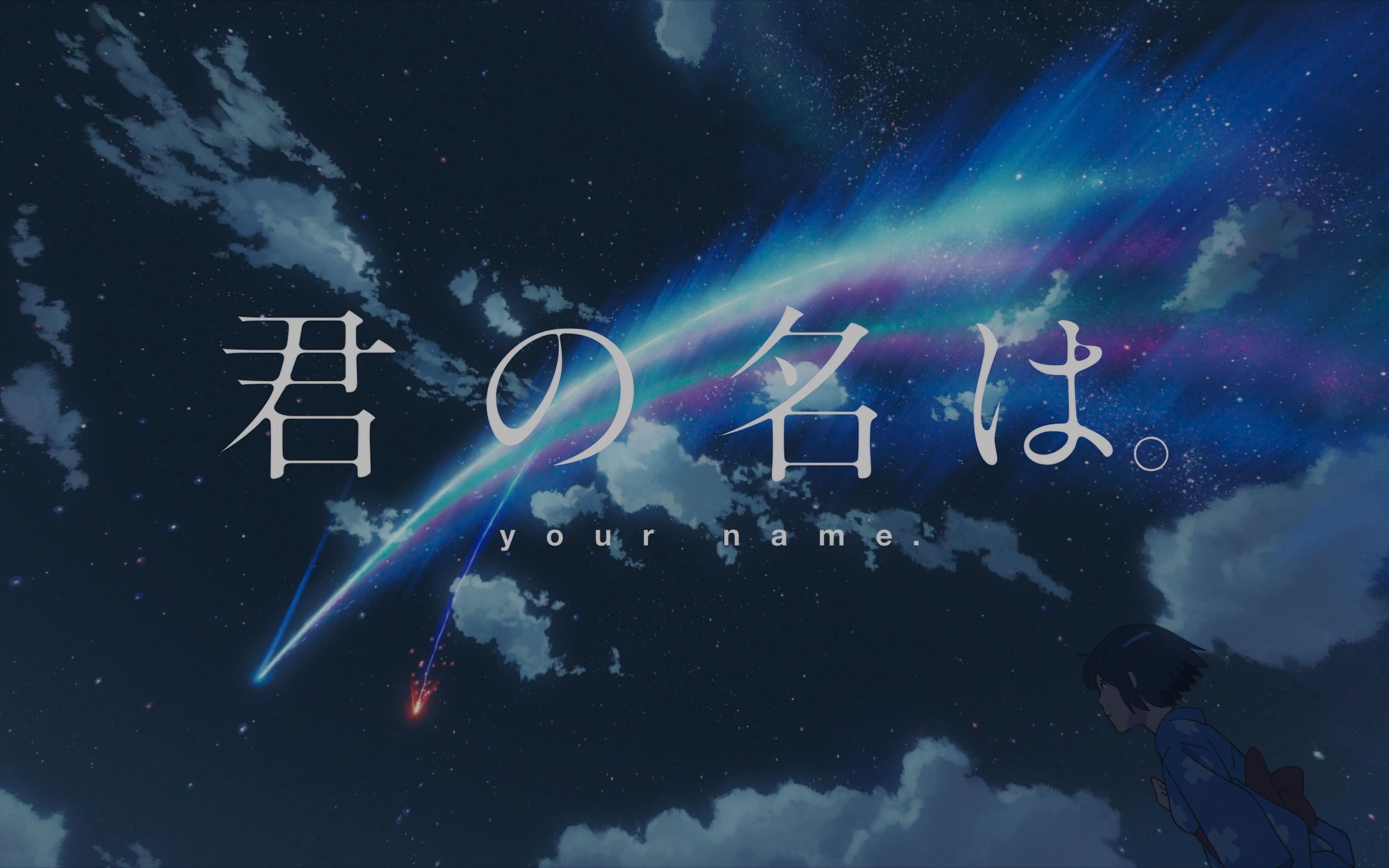 君の名は — 你的名字【4k】
