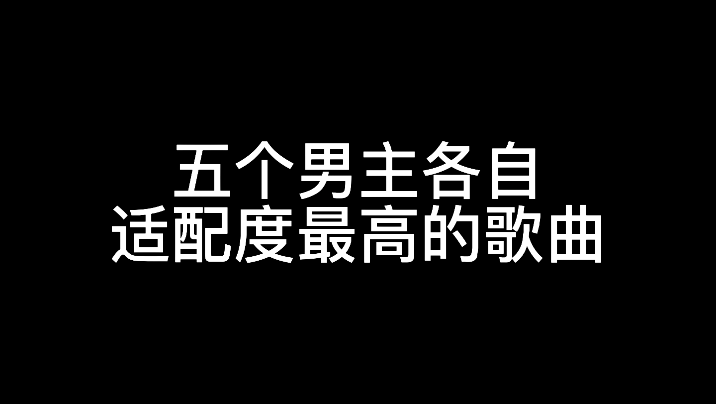 [图]【光与夜之恋】五个男主各自适配度最高的歌曲