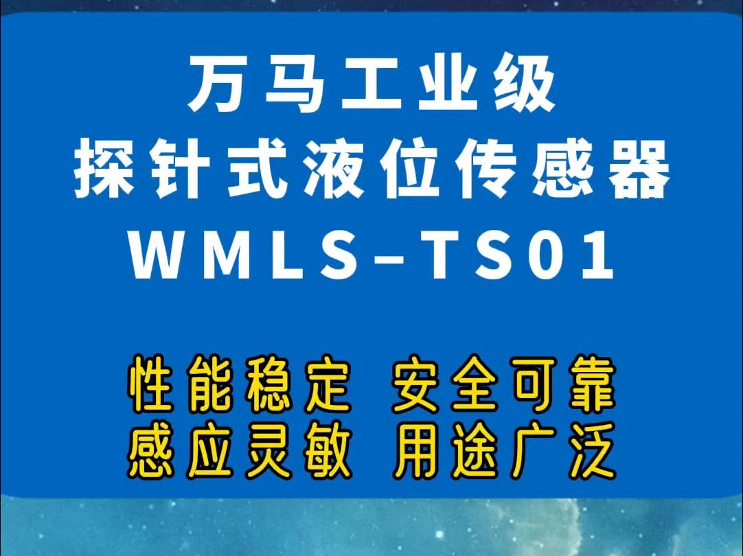 万马工业级探针式液位传感器 性能稳定!安全可靠!#万马传感器 #科技哔哩哔哩bilibili