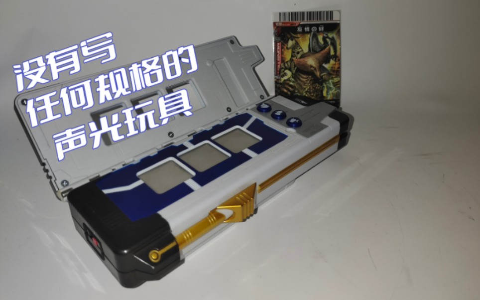 没有写任何规格的声光玩具 奥特银河大怪兽格斗 雷奥尼克斯格斗仪