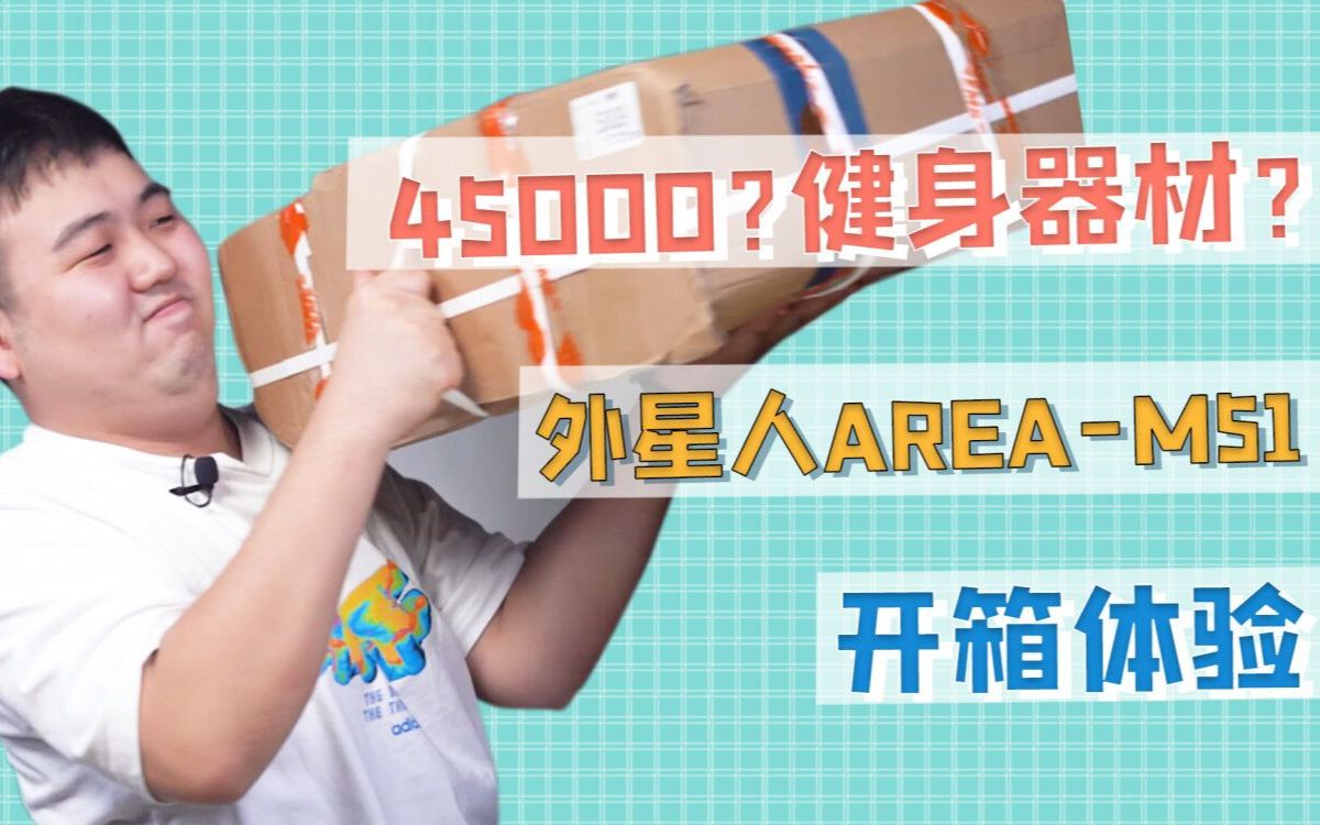 2020款外星人笔记本area-m51开箱体验