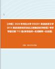 【冲刺】2024年+河北大学050201英语语言文学《613英语语言知识综合之新编语言学教程》考研学霸狂刷715题(单项选择+名词解释+论述题)真题哔哩哔...