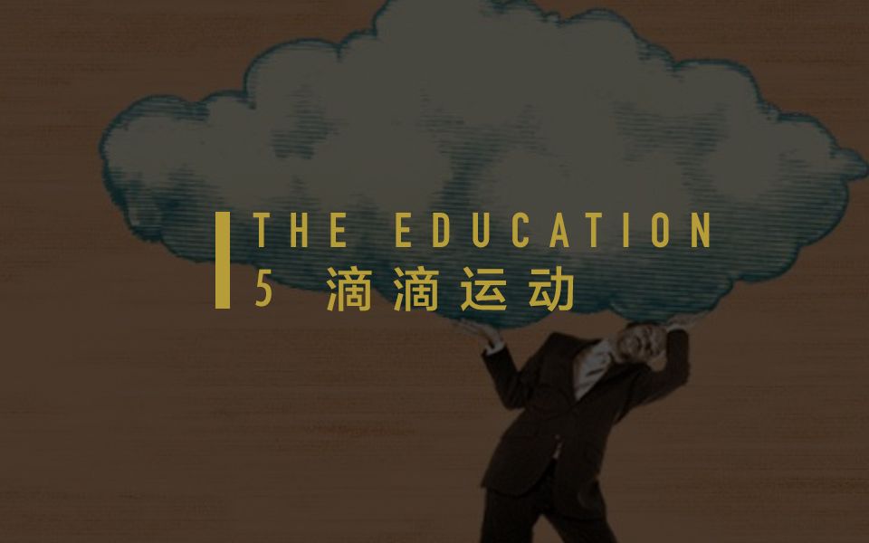 [图]〖THEDUCATION〗分辨：滴滴运动 Lesson Five: DIDI Dream