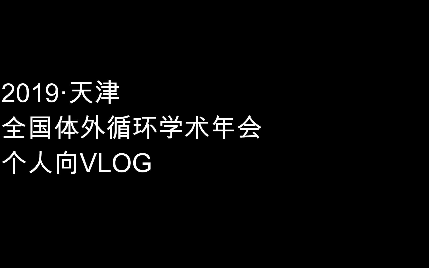 2019天津全国体外循环学术年会个人VLOG哔哩哔哩bilibili