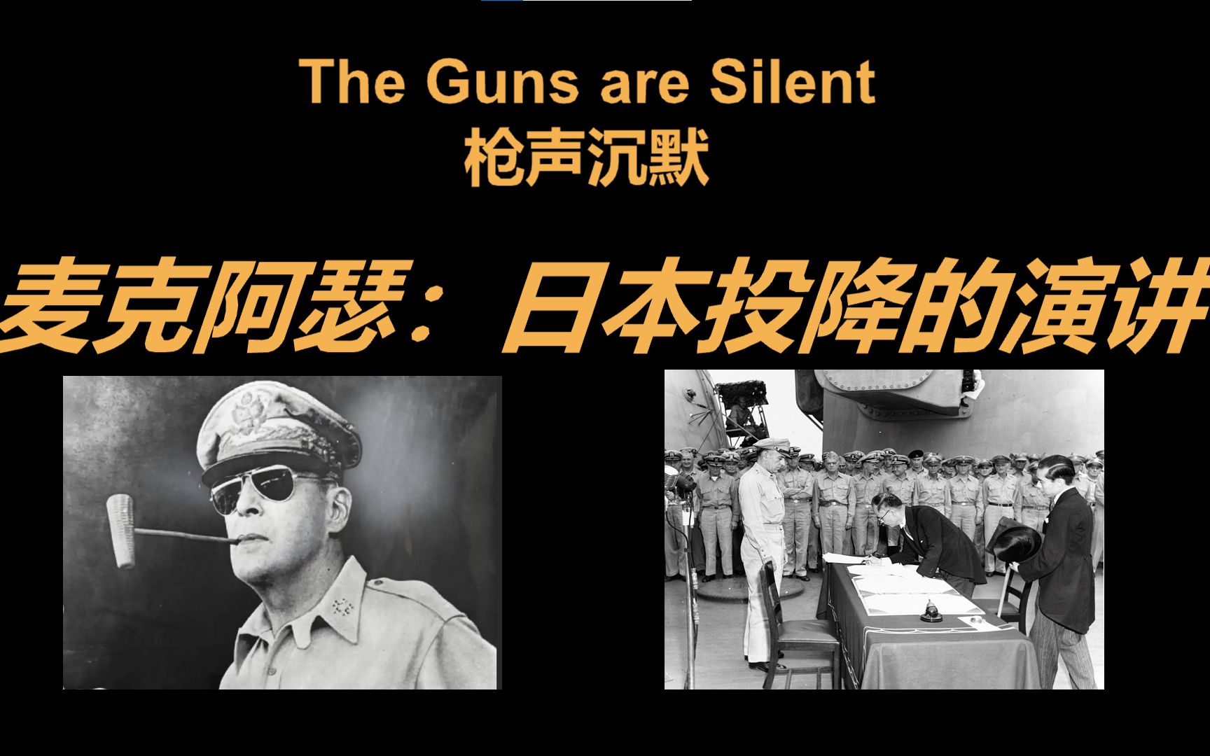 (中英双字)日本投降的演讲原声!麦克阿瑟”The Guns are Silent 枪声沉默“哔哩哔哩bilibili