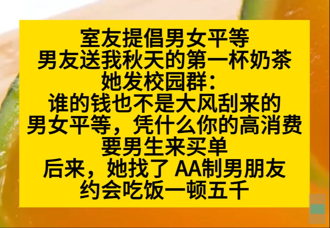 室友提倡男女平等,男友送我秋天的第一杯奶茶,她讽刺我自己享受让男生买单……小说推荐哔哩哔哩bilibili