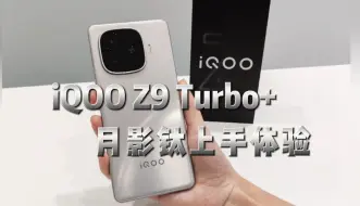 Tải video: iQOO Z9 Turbo+月影钛上手体验！