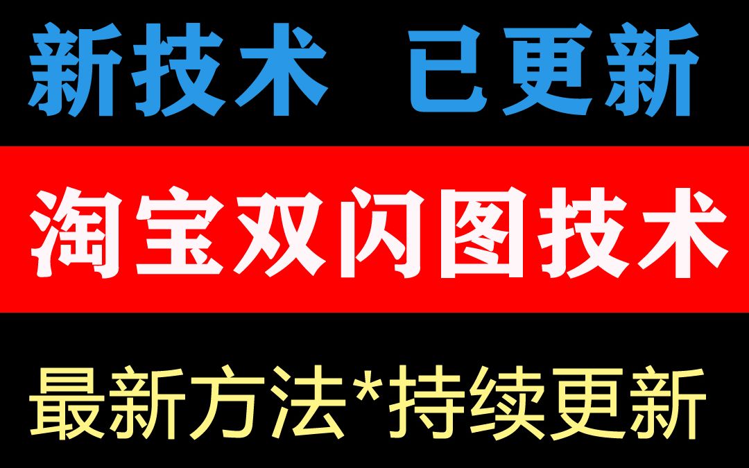 [图]淘宝最新ps视频双闪图技术 淘宝sku双图白图技术直通车双图过排查