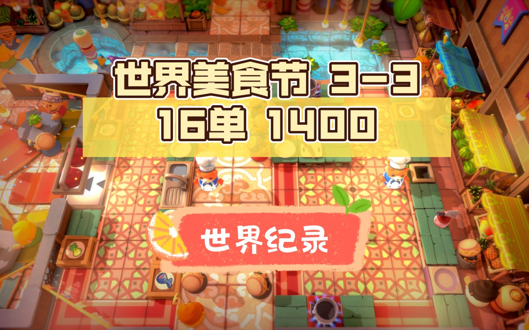 【皮给の单人厨房】Overcooked 全都好吃 世界美食节 33 16单 1400哔哩哔哩bilibili