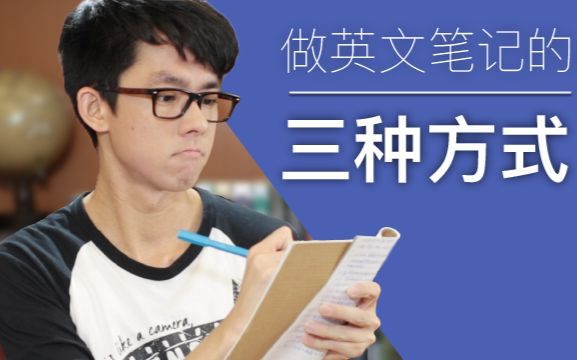 阿滴英文 | 你知道怎么正确做英文笔记吗哔哩哔哩bilibili