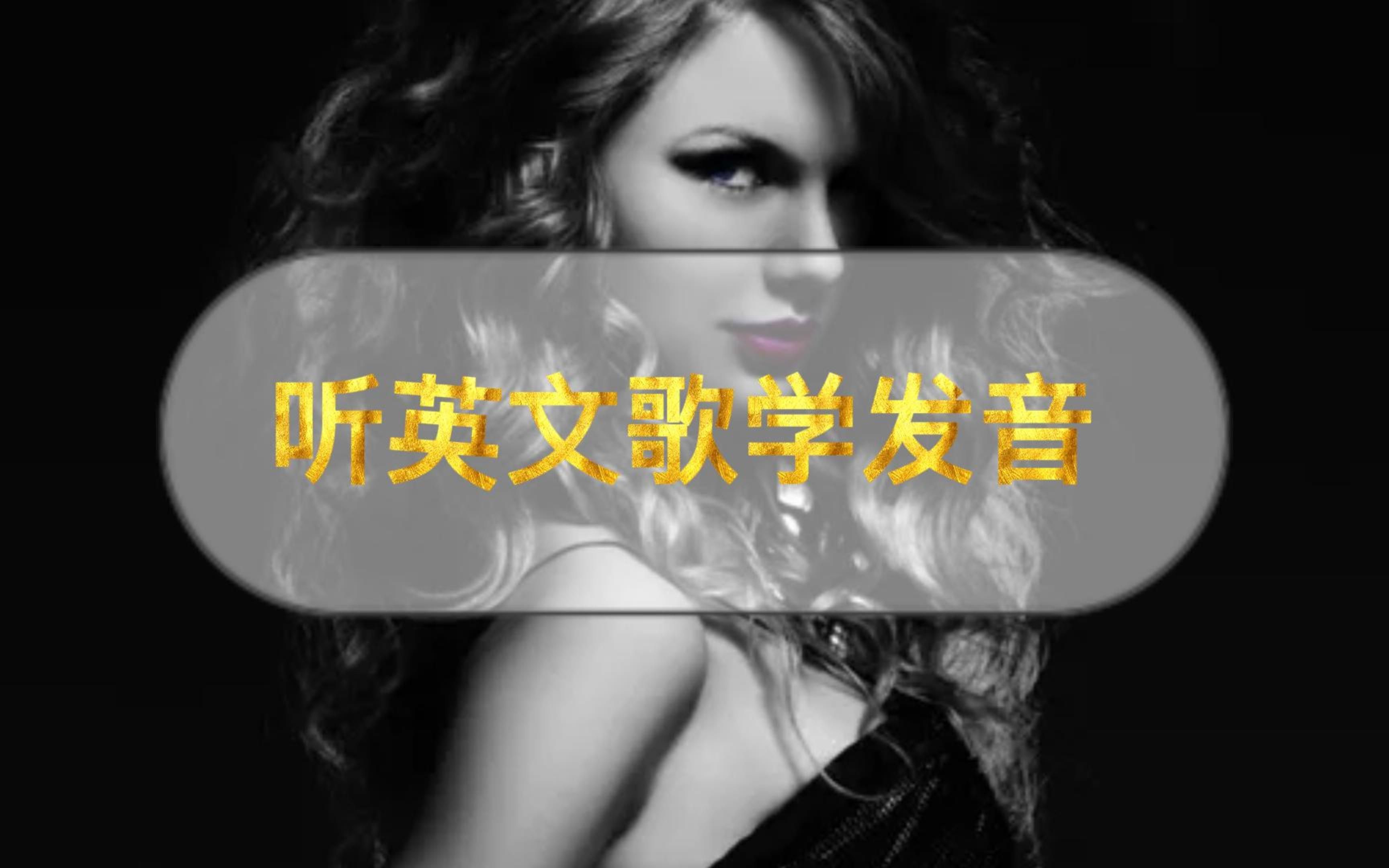 [图]听英文歌学发音 | Taylor Swift《Sparks Fly》教唱