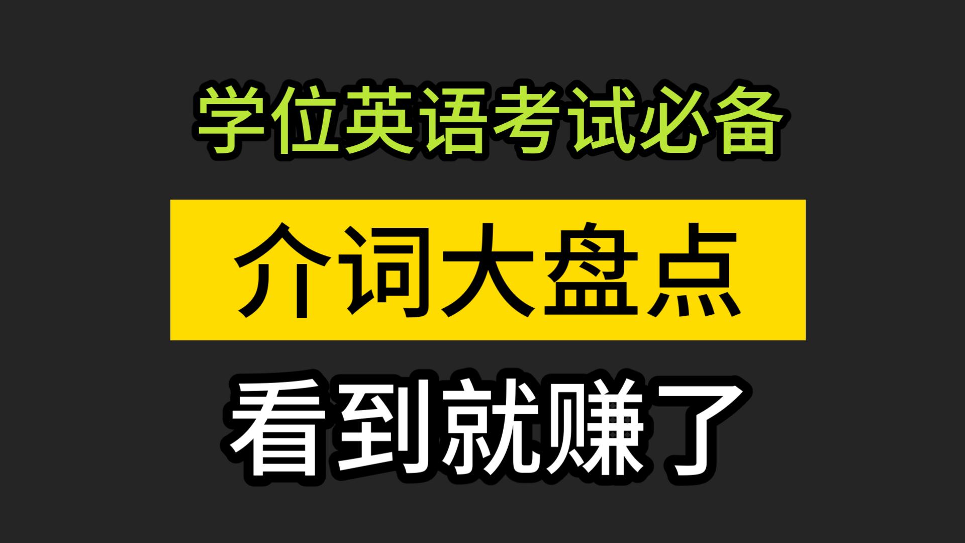 别再说学位英语考的介词搞不懂啦!哔哩哔哩bilibili