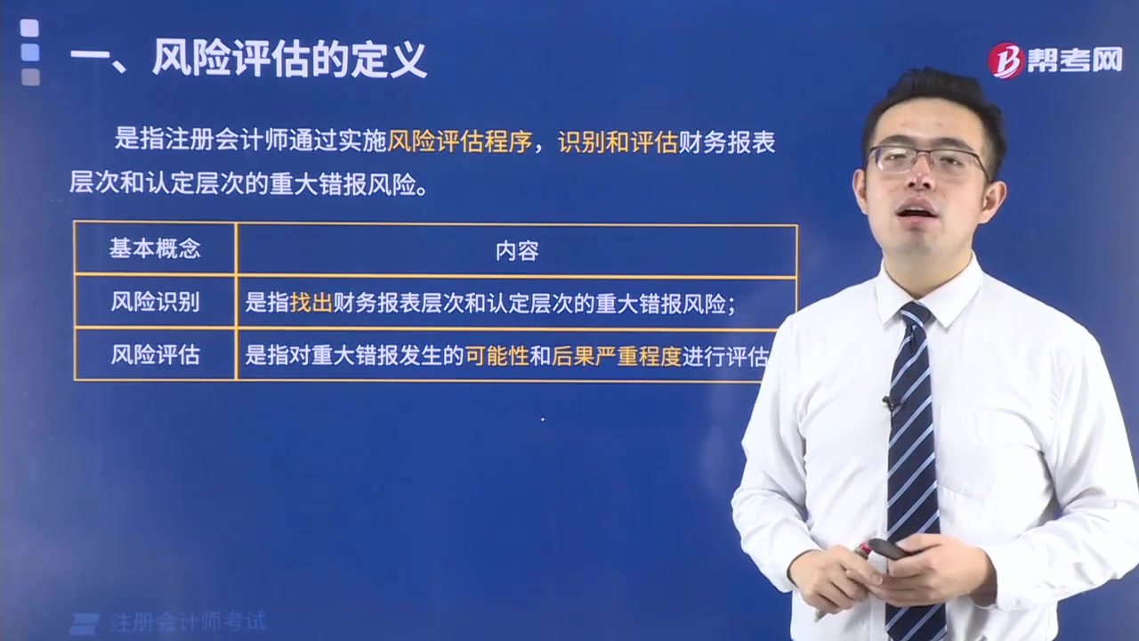 2021注册会计师考试审计零基础启航班30第30问:什么是风险评估?哔哩哔哩bilibili