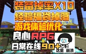 Descargar video: 良心RPG没人玩！装备掉率X10!经验福袋掉落！日常在线90+！我的世界1.12.2原创RPG服务器