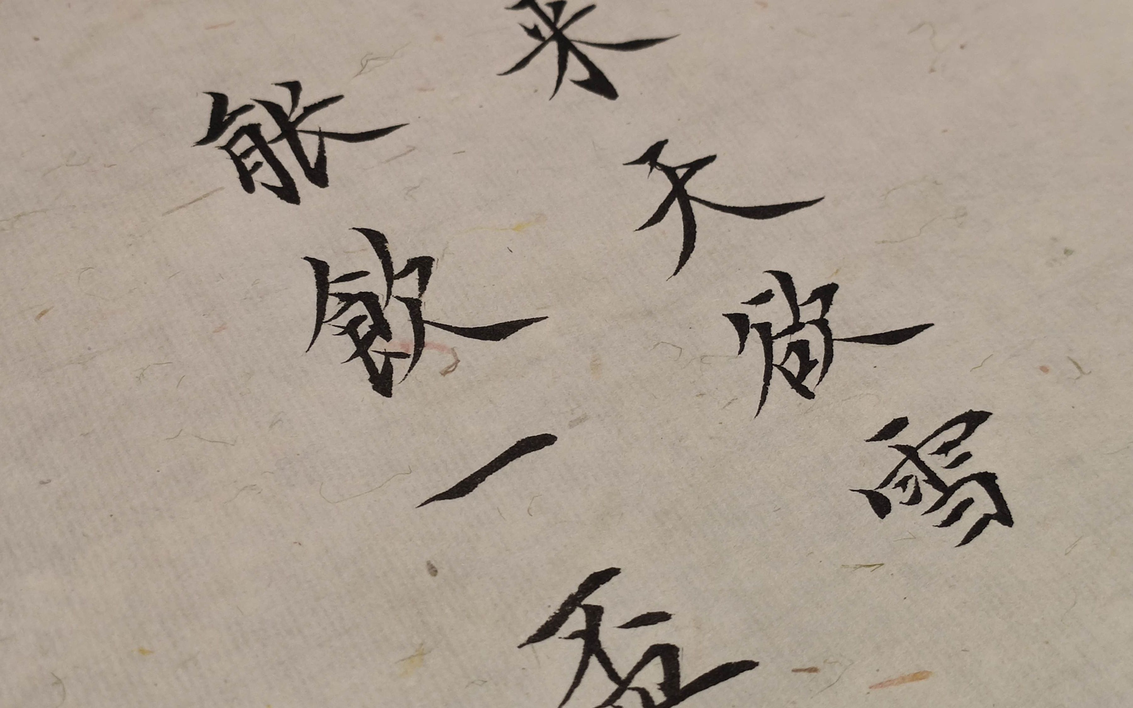 活动  【手写】晚来天欲雪能饮一杯无