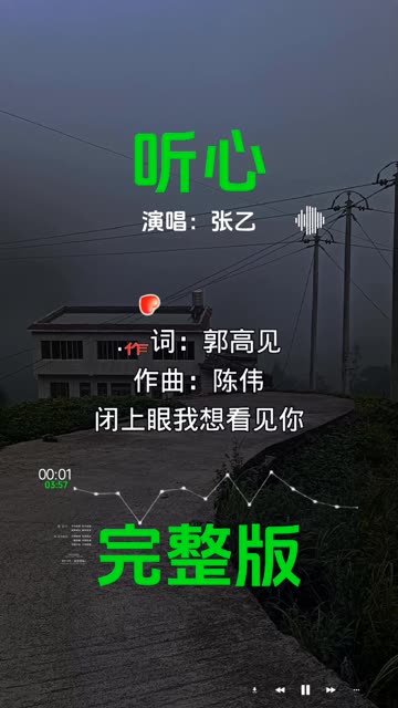 歌曲《听心》(歌曲听心原唱在线听完整版)