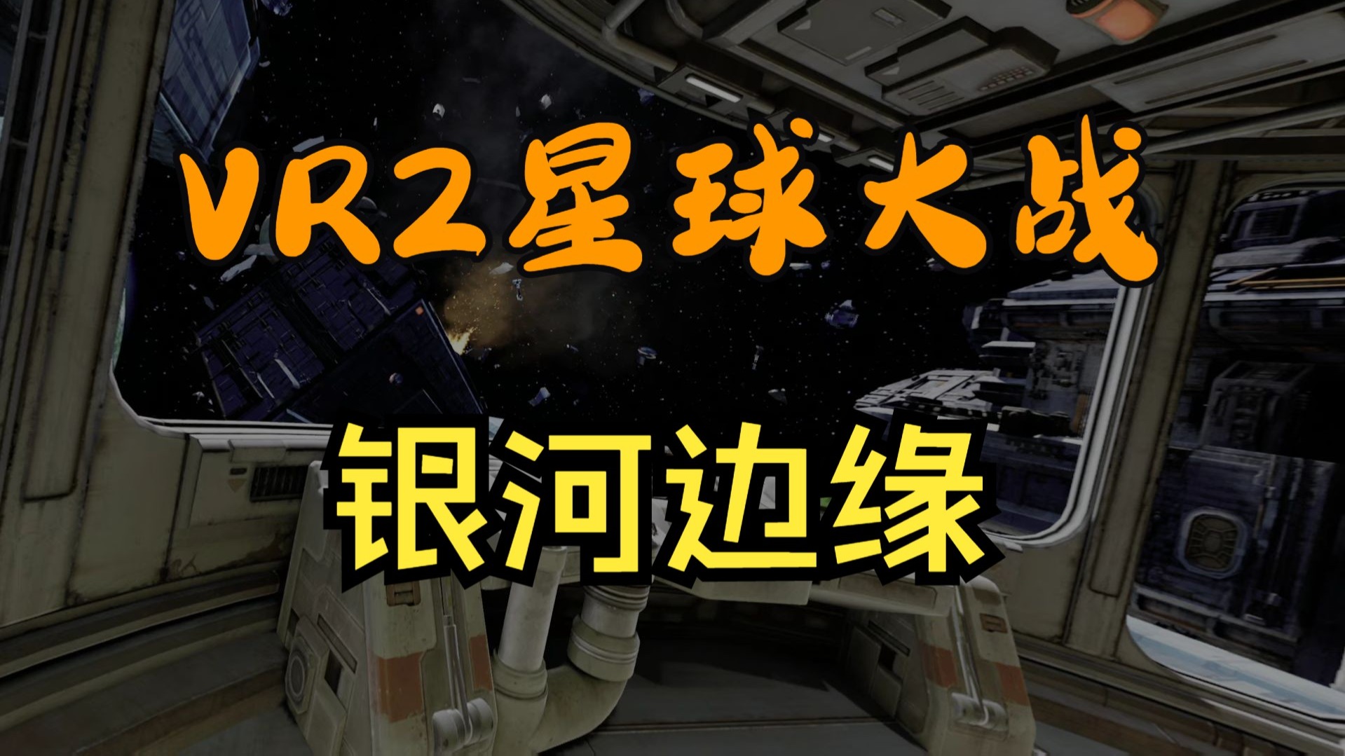 银河边缘：暗流航线
