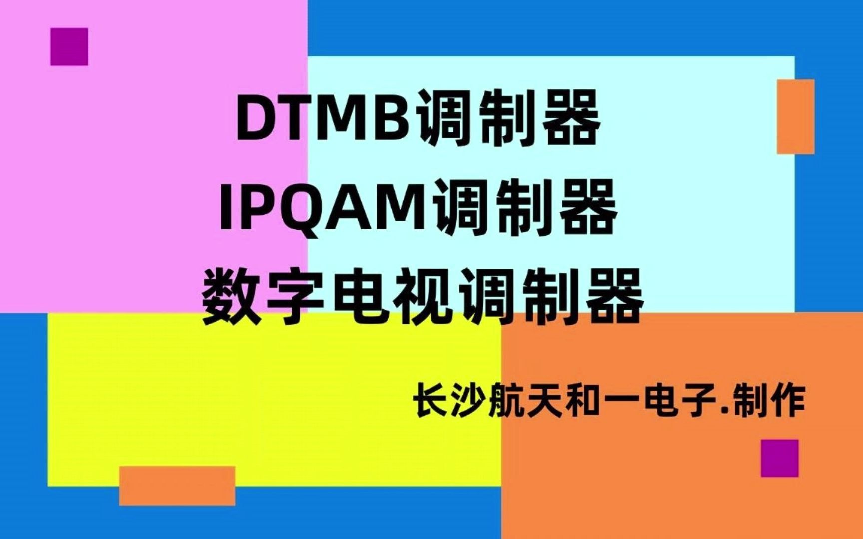 DTMB调制器,数字调制器,数字电视调制器,QAM调制器,IPQAM调制器,广电设备,数字电视处理器,数字电视网关哔哩哔哩bilibili