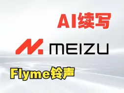 下载视频: AI续写魅族铃声-Flyme