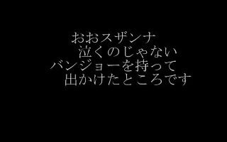 [图]蜜雪冰城主题曲原曲（Oh! Susanna/哦，苏珊娜）日语版