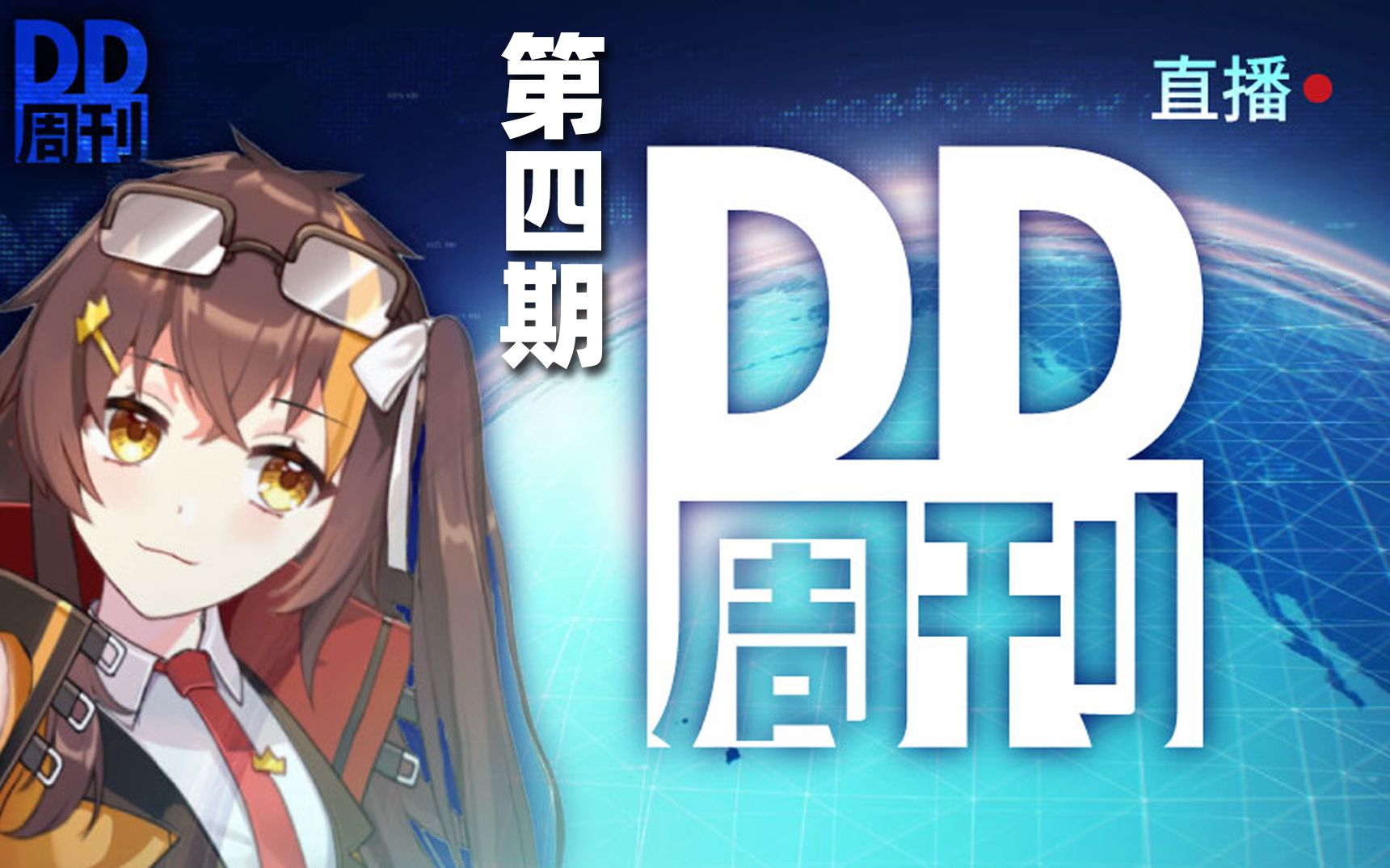 【冰糖】《DD周刊》第四期【熟肉】哔哩哔哩bilibili