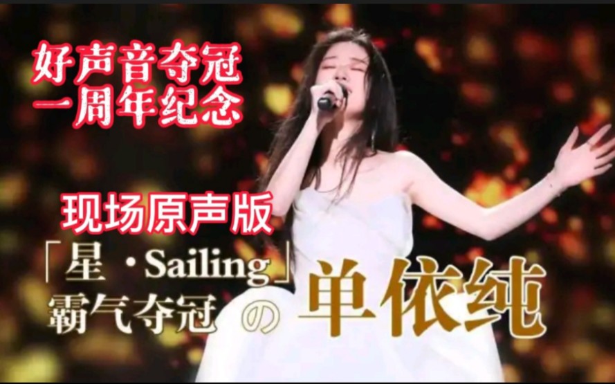 好声音经典回顾单依纯倾情演绎星sailing寒雨潇潇星启航